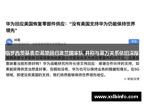 格罗西茨基表态渴望回归波兰国家队 并称与莱万关系依旧深厚