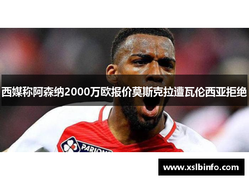 西媒称阿森纳2000万欧报价莫斯克拉遭瓦伦西亚拒绝