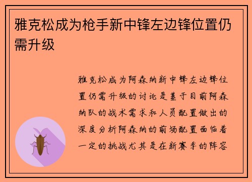 雅克松成为枪手新中锋左边锋位置仍需升级