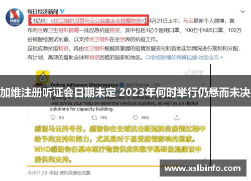 加维注册听证会日期未定 2023年何时举行仍悬而未决