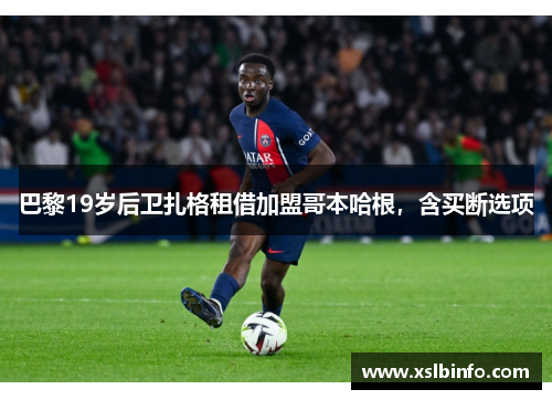 巴黎19岁后卫扎格租借加盟哥本哈根，含买断选项