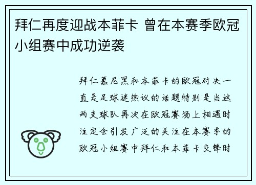拜仁再度迎战本菲卡 曾在本赛季欧冠小组赛中成功逆袭