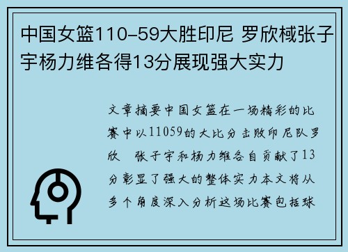 中国女篮110-59大胜印尼 罗欣棫张子宇杨力维各得13分展现强大实力