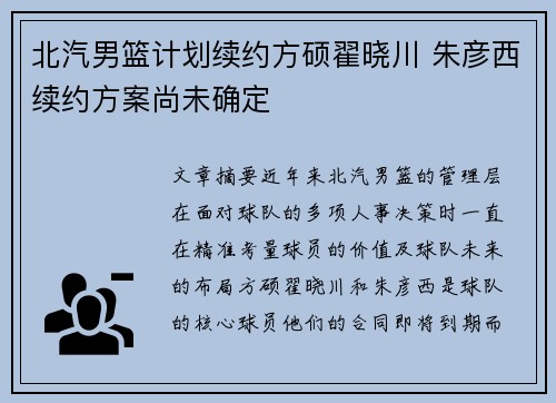 北汽男篮计划续约方硕翟晓川 朱彦西续约方案尚未确定