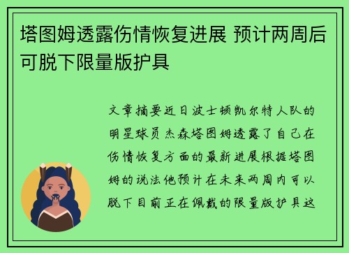 塔图姆透露伤情恢复进展 预计两周后可脱下限量版护具