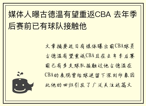 媒体人曝古德温有望重返CBA 去年季后赛前已有球队接触他