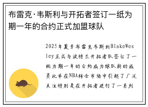 布雷克·韦斯利与开拓者签订一纸为期一年的合约正式加盟球队