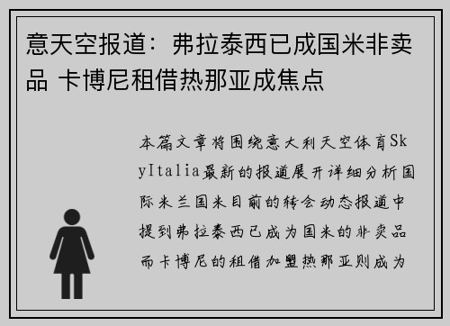 意天空报道：弗拉泰西已成国米非卖品 卡博尼租借热那亚成焦点
