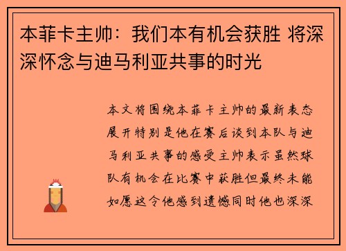 本菲卡主帅：我们本有机会获胜 将深深怀念与迪马利亚共事的时光