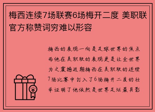梅西连续7场联赛6场梅开二度 美职联官方称赞词穷难以形容
