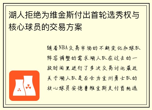 湖人拒绝为维金斯付出首轮选秀权与核心球员的交易方案