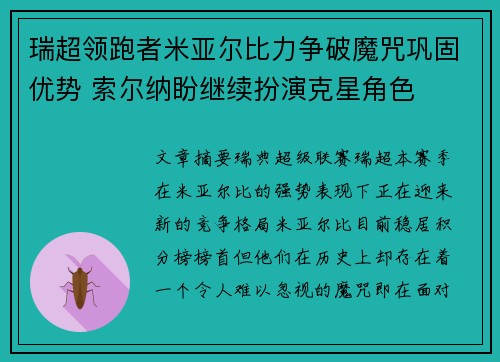 瑞超领跑者米亚尔比力争破魔咒巩固优势 索尔纳盼继续扮演克星角色