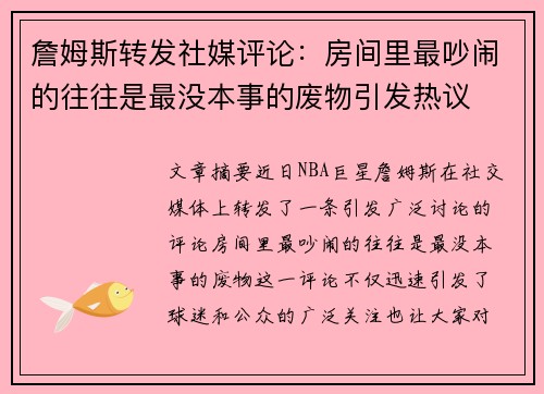 詹姆斯转发社媒评论：房间里最吵闹的往往是最没本事的废物引发热议