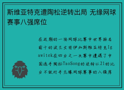 斯维亚特克遭陶松逆转出局 无缘网球赛事八强席位