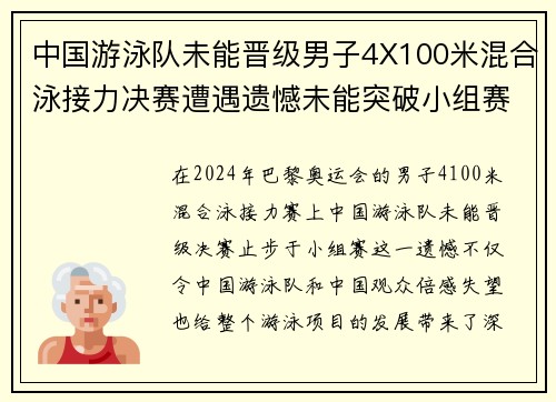 中国游泳队未能晋级男子4X100米混合泳接力决赛遭遇遗憾未能突破小组赛