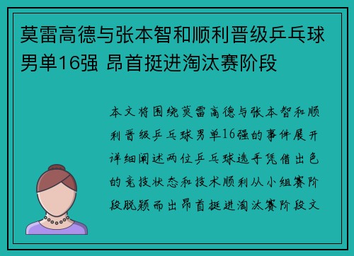 莫雷高德与张本智和顺利晋级乒乓球男单16强 昂首挺进淘汰赛阶段