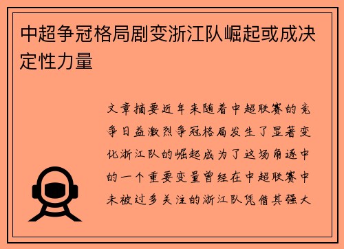 中超争冠格局剧变浙江队崛起或成决定性力量