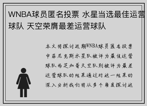 WNBA球员匿名投票 水星当选最佳运营球队 天空荣膺最差运营球队