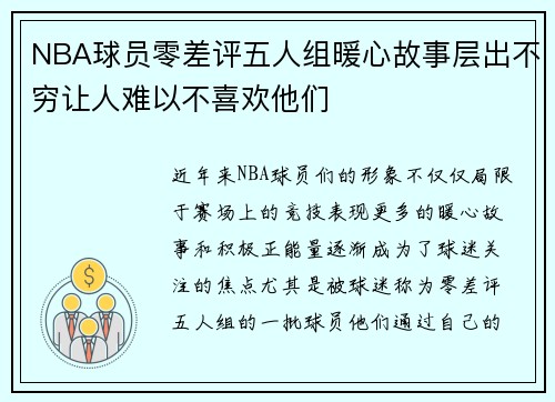 NBA球员零差评五人组暖心故事层出不穷让人难以不喜欢他们