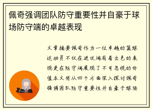 佩奇强调团队防守重要性并自豪于球场防守端的卓越表现