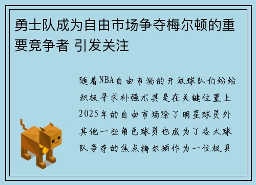 勇士队成为自由市场争夺梅尔顿的重要竞争者 引发关注