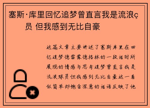 塞斯·库里回忆追梦曾直言我是流浪球员 但我感到无比自豪