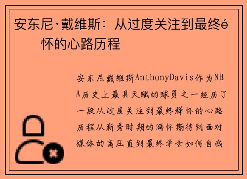 安东尼·戴维斯：从过度关注到最终释怀的心路历程