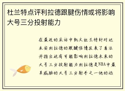 杜兰特点评利拉德跟腱伤情或将影响大号三分投射能力