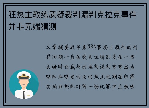狂热主教练质疑裁判漏判克拉克事件并非无端猜测