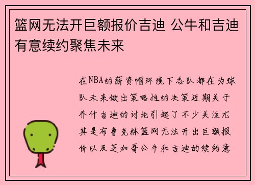 篮网无法开巨额报价吉迪 公牛和吉迪有意续约聚焦未来