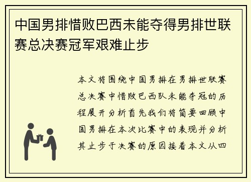 中国男排惜败巴西未能夺得男排世联赛总决赛冠军艰难止步
