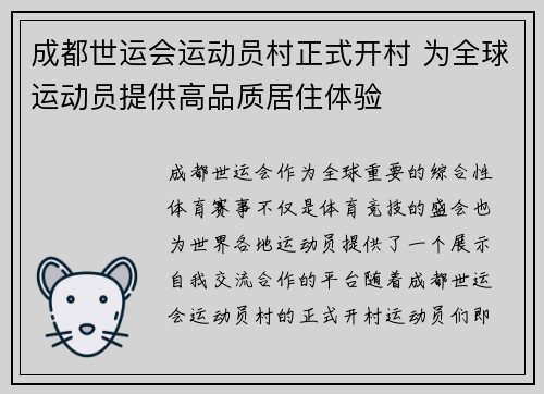 成都世运会运动员村正式开村 为全球运动员提供高品质居住体验