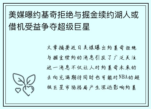 美媒曝约基奇拒绝与掘金续约湖人或借机受益争夺超级巨星