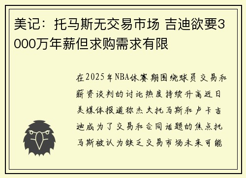 美记：托马斯无交易市场 吉迪欲要3000万年薪但求购需求有限