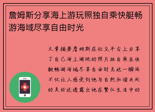 詹姆斯分享海上游玩照独自乘快艇畅游海域尽享自由时光