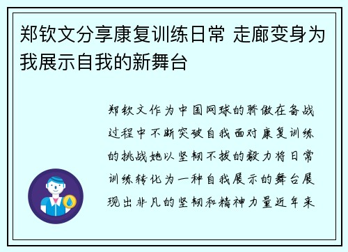 郑钦文分享康复训练日常 走廊变身为我展示自我的新舞台