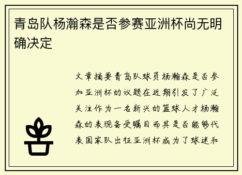 青岛队杨瀚森是否参赛亚洲杯尚无明确决定