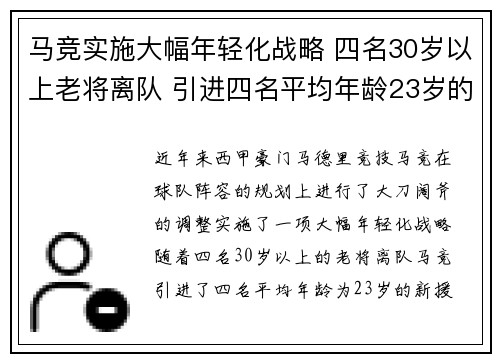 马竞实施大幅年轻化战略 四名30岁以上老将离队 引进四名平均年龄23岁的新援