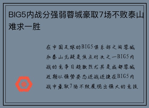 BIG5内战分强弱蓉城豪取7场不败泰山难求一胜