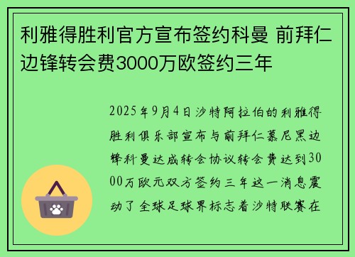 利雅得胜利官方宣布签约科曼 前拜仁边锋转会费3000万欧签约三年