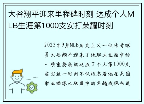 大谷翔平迎来里程碑时刻 达成个人MLB生涯第1000支安打荣耀时刻