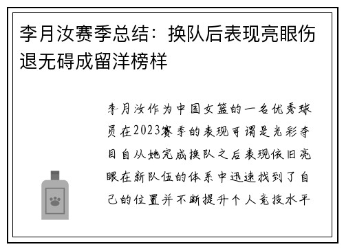 李月汝赛季总结：换队后表现亮眼伤退无碍成留洋榜样