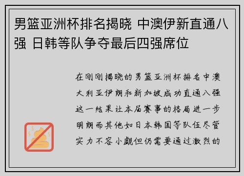 男篮亚洲杯排名揭晓 中澳伊新直通八强 日韩等队争夺最后四强席位