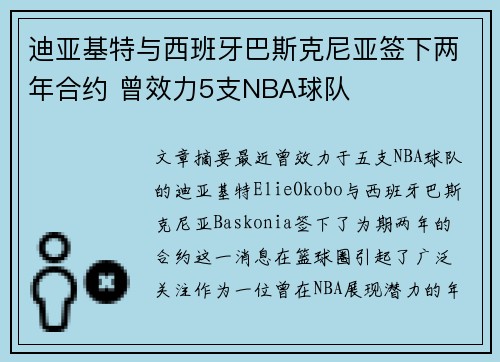 迪亚基特与西班牙巴斯克尼亚签下两年合约 曾效力5支NBA球队