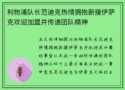 利物浦队长范迪克热情拥抱新援伊萨克欢迎加盟并传递团队精神