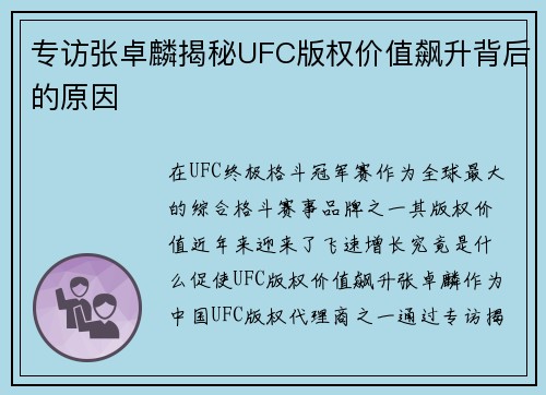 专访张卓麟揭秘UFC版权价值飙升背后的原因