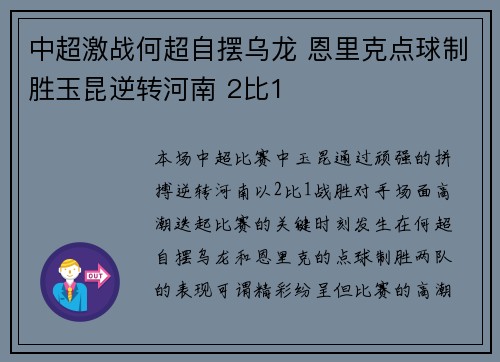 中超激战何超自摆乌龙 恩里克点球制胜玉昆逆转河南 2比1