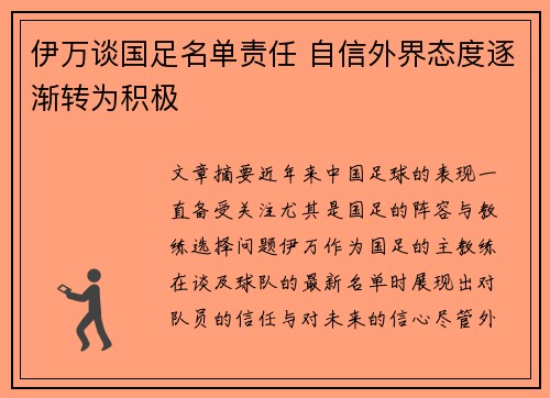 伊万谈国足名单责任 自信外界态度逐渐转为积极