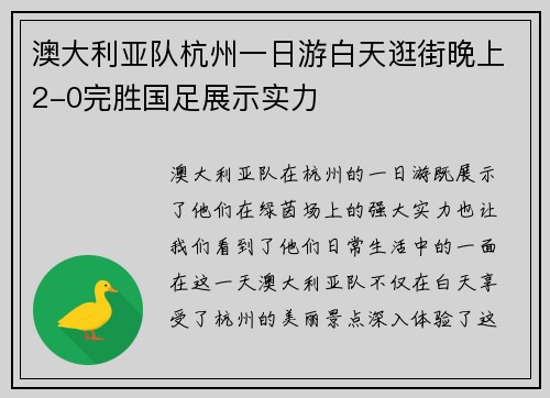 澳大利亚队杭州一日游白天逛街晚上2-0完胜国足展示实力