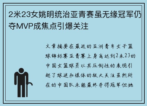2米23女姚明统治亚青赛虽无缘冠军仍夺MVP成焦点引爆关注